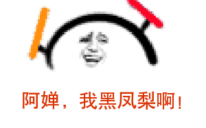 【ACE桃花劫】我 是 阿 婵(x) 精 神 污 染(√)